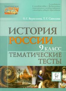 Варяскина, Савилова - История Россия. 9 класс. Тематические тесты обложка книги Варяскина, Савилова - История Россия. 9 класс. Тематические тесты обложка книги