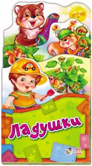 Ладушки обложка книги Ладушки обложка книги