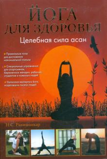 Йога для здоровья. Целебная сила асан
