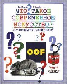 Клейн, Клейн - Что такое современное искусство? Путеводитель для детей обложка книги Клейн, Клейн - Что такое современное искусство? Путеводитель для детей обложка книги