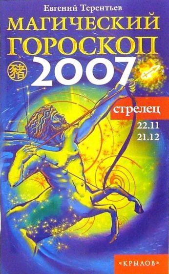 Гороскоп 2007. 2007 Знак зодиака. Магический гороскоп. Знак зодиака 2007г.