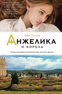 Анн Голон - Анжелика и король обложка книги Анн Голон - Анжелика и король обложка книги