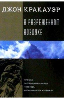Джон Кракауэр - В разреженном воздухе обложка книги Джон Кракауэр - В разреженном воздухе обложка книги
