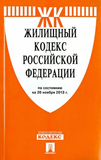 Жилищный кодекс Российской Федерации по состоянию на 20 ноября 2013 года обложка книги Жилищный кодекс Российской Федерации по состоянию на 20 ноября 2013 года обложка книги