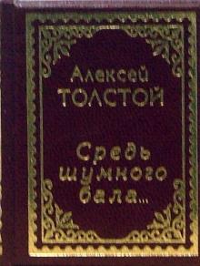 Алексей Толстой - Средь шумного бала... обложка книги Алексей Толстой - Средь шумного бала... обложка книги