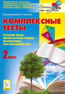 Наталья Сенина - Комплексные тесты. Русский язык, литературное чтение, математика, окружающий мир. 2 класс обложка книги Наталья Сенина - Комплексные тесты. Русский язык, литературное чтение, математика, окружающий мир. 2 класс обложка книги