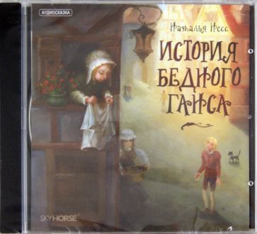 История бедного Ганса (CD) История бедного Ганса (CD)