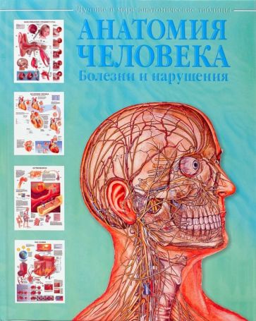 Анатомия человека. Болезни и нарушения обложка книги Анатомия человека. Болезни и нарушения обложка книги