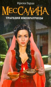 Мессалина. Трагедия императрицы