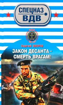 Сергей Зверев - Закон десанта - смерть врагам! обложка книги Сергей Зверев - Закон десанта - смерть врагам! обложка книги