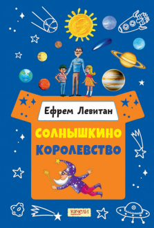 Солнышкино королевство Солнышкино королевство