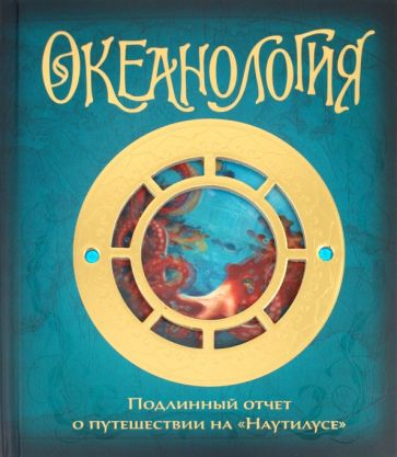 Океанология обложка книги Океанология обложка книги