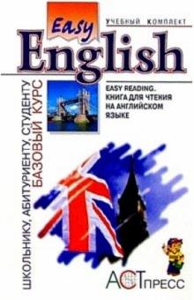 Выборова, Махмурян, Мельчина - Easy Reading: Книга для чтения на английском языке для учащихся средней школы и студентов обложка книги Выборова, Махмурян, Мельчина - Easy Reading: Книга для чтения на английском языке для учащихся средней школы и студентов обложка книги