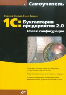Кузнецов, Засорин - 1С:Бухгалтерия предприятия 2.0. Новая конфигурация обложка книги Кузнецов, Засорин - 1С:Бухгалтерия предприятия 2.0. Новая конфигурация обложка книги