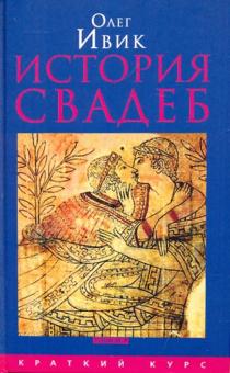 Олег Ивик - История свадеб обложка книги Олег Ивик - История свадеб обложка книги