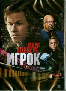 Игрок (Paramount) (DVD)