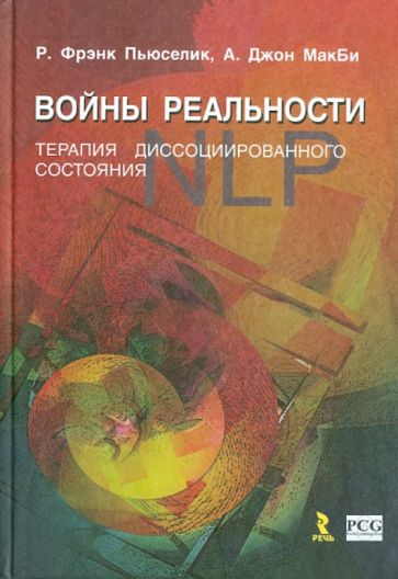 Пьюселик, МакБи - NLP. Войны реальности. Терапия диссоциированного состояния обложка книги Пьюселик, МакБи - NLP. Войны реальности. Терапия диссоциированного состояния обложка книги