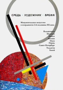 Среда. Художник. Время. Монументальное искусство в координатах 2-й половины XX века. Сборник статей обложка книги Среда. Художник. Время. Монументальное искусство в координатах 2-й половины XX века. Сборник статей обложка книги