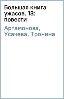 Артамонова, Усачева, Тронина - Большая книга ужасов. 13: повести обложка книги Артамонова, Усачева, Тронина - Большая книга ужасов. 13: повести обложка книги