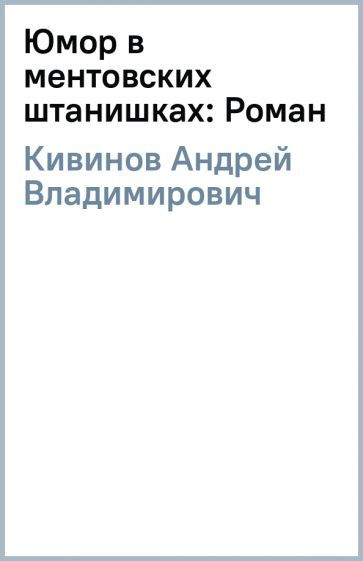 Андрей Кивинов - Юмор в ментовских штанишках: Роман обложка книги Андрей Кивинов - Юмор в ментовских штанишках: Роман обложка книги