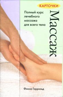 Массаж. Карточки-раскладушки обложка книги Массаж. Карточки-раскладушки обложка книги