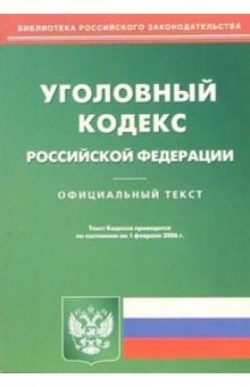Уголовный кодекс Российской Федерации обложка книги Уголовный кодекс Российской Федерации обложка книги