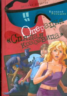 Валерий Роньшин - Операция "Спящая красавица" обложка книги Валерий Роньшин - Операция "Спящая красавица" обложка книги