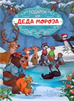 Амрайн, Штрауб - Подарок для Деда Мороза. Полезные сказки обложка книги