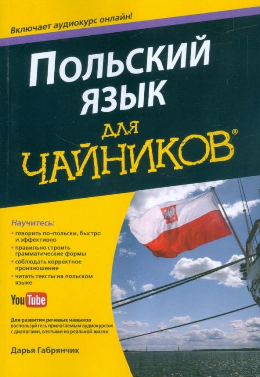 Польский язык для чайников