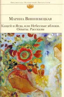 Марина Вишневецкая - Кащей и Ягда, или Небесные яблоки. Опыты. Рассказы обложка книги Марина Вишневецкая - Кащей и Ягда, или Небесные яблоки. Опыты. Рассказы обложка книги