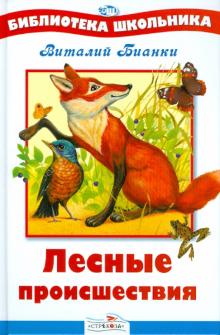 Виталий Бианки - Лесные происшествия обложка книги Виталий Бианки - Лесные происшествия обложка книги