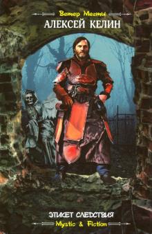 Алексей Келин - Этикет следствия обложка книги Алексей Келин - Этикет следствия обложка книги