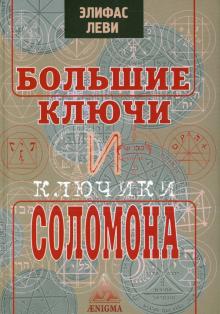 Большие ключи и Ключики Соломона