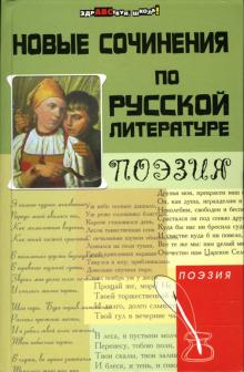 Дормидонова, Мугатина - Новые сочинения по русской литературе: Поэзия обложка книги Дормидонова, Мугатина - Новые сочинения по русской литературе: Поэзия обложка книги