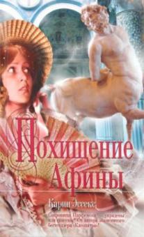 Карин Эссекс - Похищение Афины обложка книги Карин Эссекс - Похищение Афины обложка книги