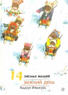 14 Лесных Мышей Новый Год 14 Лесных Мышей Новый Год