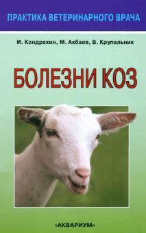 Кондрахин, Акбаев, Крупальник - Болезни коз обложка книги Кондрахин, Акбаев, Крупальник - Болезни коз обложка книги