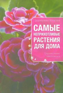 Самые неприхотливые растения для вашего дома. Справочник цветовода
