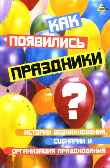 Елена Пацюк - Как появились праздники? Истории возникновения, сценарии и организация празднования обложка книги Елена Пацюк - Как появились праздники? Истории возникновения, сценарии и организация празднования обложка книги