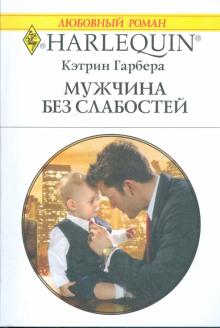 Кэтрин Гарбера - Мужчина без слабостей обложка книги Кэтрин Гарбера - Мужчина без слабостей обложка книги