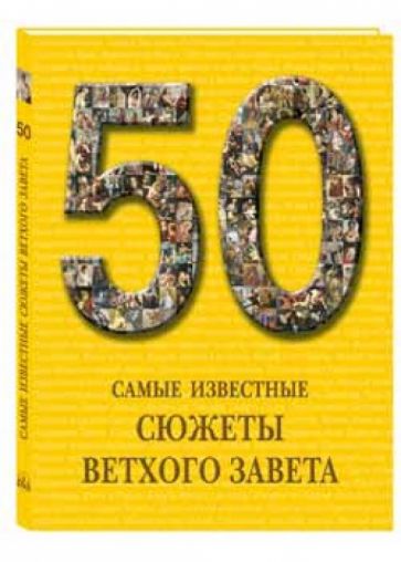 Самые известные сюжеты Ветхого Завета обложка книги Самые известные сюжеты Ветхого Завета обложка книги