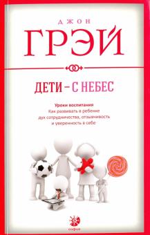 Джон Грэй - Дети - с небес. Уроки воспитания. Как развивать в ребенке дух сотрудничества, отзывчивость обложка книги Джон Грэй - Дети - с небес. Уроки воспитания. Как развивать в ребенке дух сотрудничества, отзывчивость обложка книги