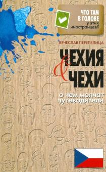 Чехия и чехи. О чем молчат путеводители