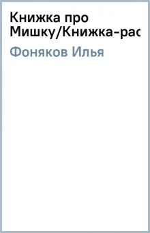 Илья Фоняков - Книжка про Мишку/Книжка-раскладушка обложка книги Илья Фоняков - Книжка про Мишку/Книжка-раскладушка обложка книги