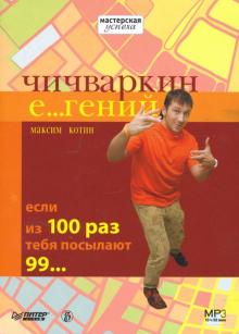 Максим Котин - Чичваркин Е...гений. Если из 100 раз тебя посылают 99... Максим Котин - Чичваркин Е...гений. Если из 100 раз тебя посылают 99...