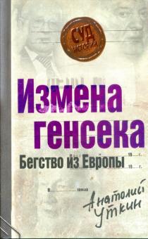 Анатолий Уткин - Измена генсека. Бегство из Европы обложка книги Анатолий Уткин - Измена генсека. Бегство из Европы обложка книги