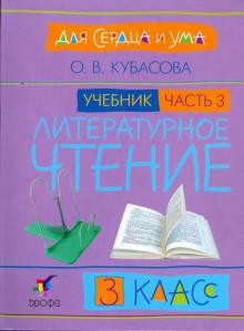 Ольга Кубасова - Литературное чтение: Для сердца и ума. Учебник. 3 класс. В 4-х частях. Часть 3 обложка книги Ольга Кубасова - Литературное чтение: Для сердца и ума. Учебник. 3 класс. В 4-х частях. Часть 3 обложка книги