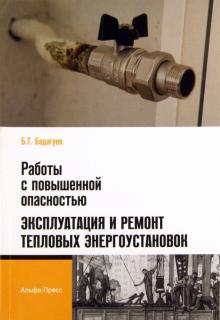 Работы с повышенной опасностью. Эксплуатация и ремонт тепловых энергоустановок
