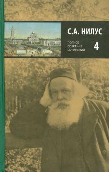 Сергей Нилус - Полное собрание сочинений. В 5-ти томах. Том 4 обложка книги Сергей Нилус - Полное собрание сочинений. В 5-ти томах. Том 4 обложка книги