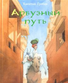 Квентин Гребан - Арбузный путь обложка книги Квентин Гребан - Арбузный путь обложка книги